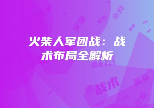 火柴人军团战：战术布局全解析
