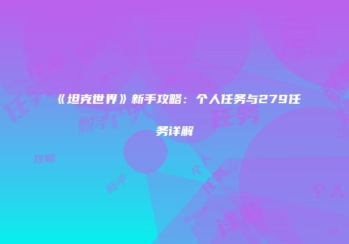 《坦克世界》新手攻略：个人任务与279任务详解