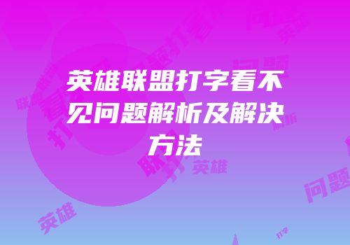 英雄联盟打字看不见问题解析及解决方法