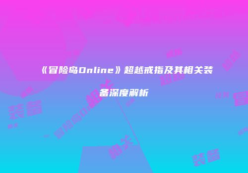 《冒险岛Online》超越戒指及其相关装备深度解析