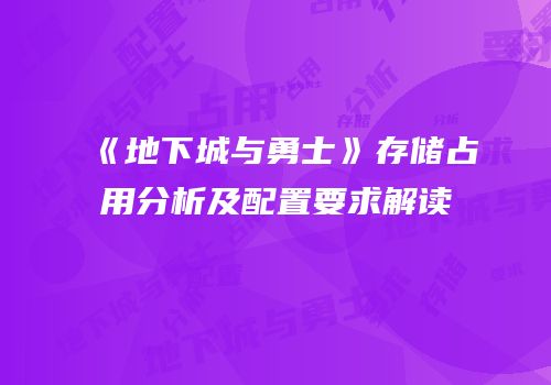 《地下城与勇士》存储占用分析及配置要求解读