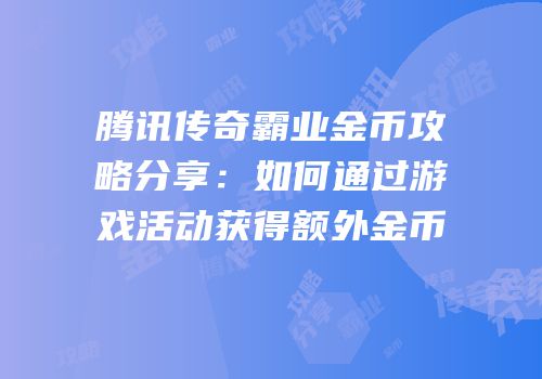腾讯传奇霸业金币攻略分享：如何通过游戏活动获得额外金币