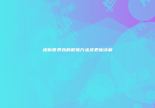 迷你世界鸡的繁殖方法及更新详解