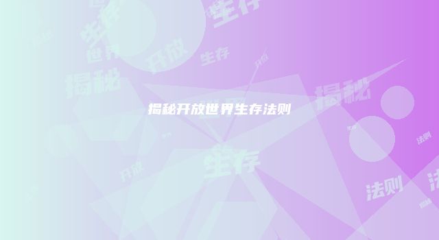 揭秘开放世界生存法则