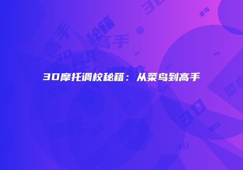 3D摩托调校秘籍：从菜鸟到高手