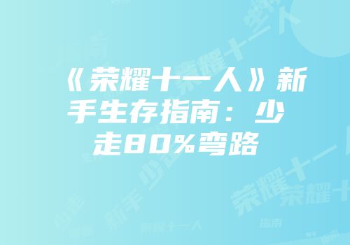 《荣耀十一人》新手生存指南：少走80%弯路
