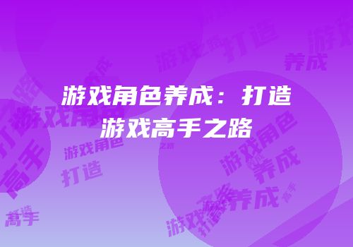 游戏角色养成：打造游戏高手之路