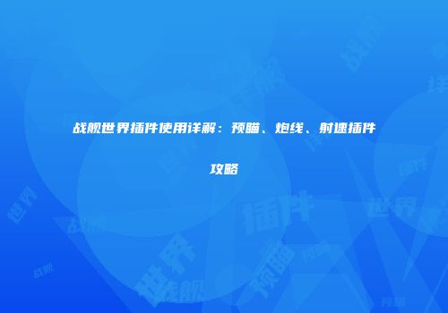 战舰世界插件使用详解：预瞄、炮线、射速插件攻略