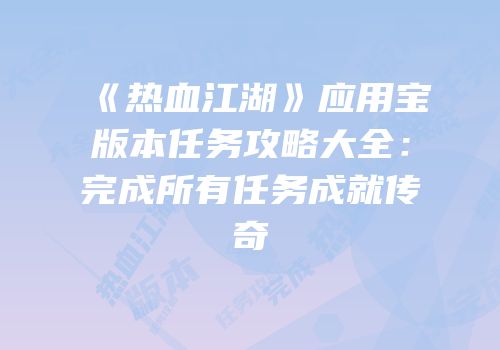 《热血江湖》应用宝版本任务攻略大全：完成所有任务成就传奇