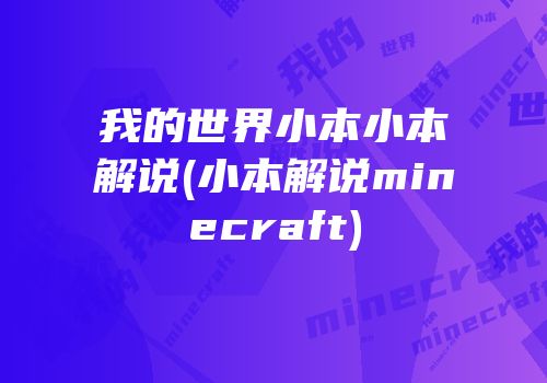 我的世界小本小本解说(小本解说minecraft)