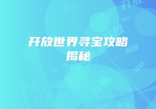 开放世界寻宝攻略揭秘