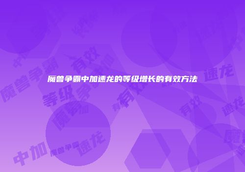 魔兽争霸中加速龙的等级增长的有效方法