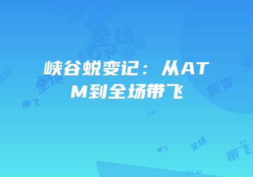 峡谷蜕变记：从ATM到全场带飞