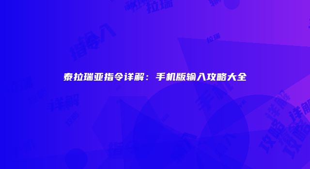 泰拉瑞亚指令详解：手机版输入攻略大全