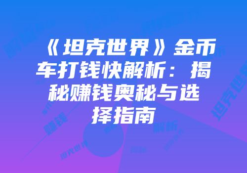 《坦克世界》金币车打钱快解析：揭秘赚钱奥秘与选择指南