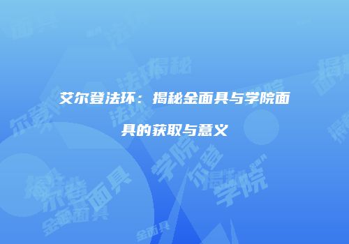 艾尔登法环：揭秘金面具与学院面具的获取与意义