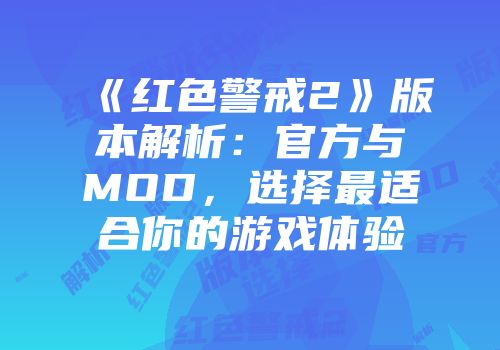 《红色警戒2》版本解析：官方与MOD，选择最适合你的游戏体验