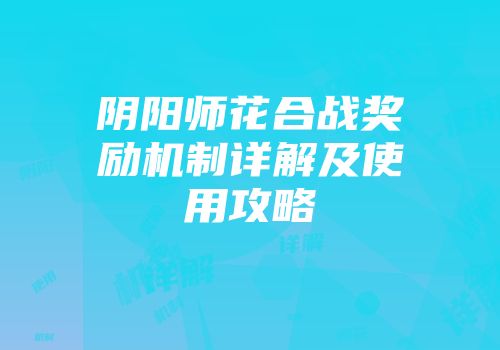 阴阳师花合战奖励机制详解及使用攻略