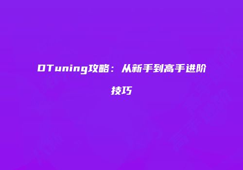 DTuning攻略：从新手到高手进阶技巧