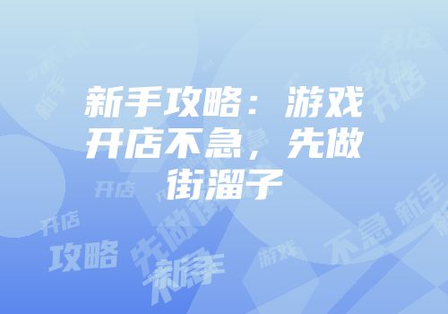 新手攻略：游戏开店不急，先做街溜子
