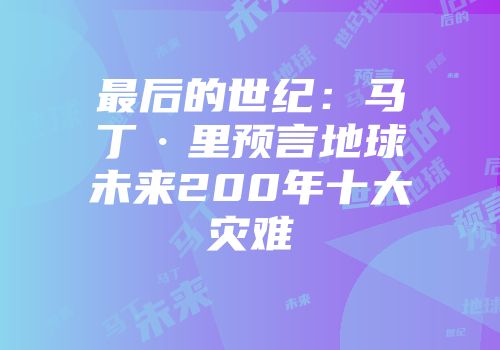 最后的世纪：马丁·里预言地球未来200年十大灾难