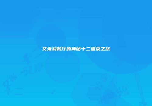 艾米莉餐厅的神秘十二道菜之旅