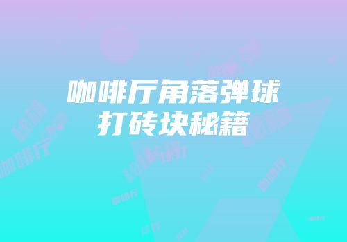 咖啡厅角落弹球打砖块秘籍