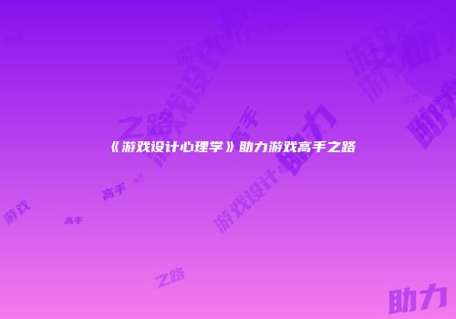 《游戏设计心理学》助力游戏高手之路