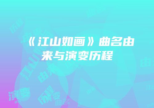 《江山如画》曲名由来与演变历程