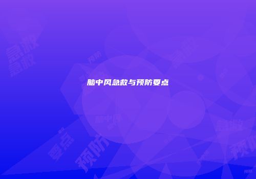 脑中风急救与预防要点