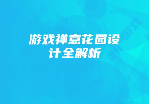 游戏禅意花园设计全解析