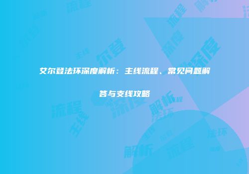 艾尔登法环深度解析：主线流程、常见问题解答与支线攻略