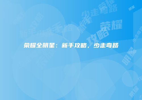 荣耀全明星：新手攻略，少走弯路