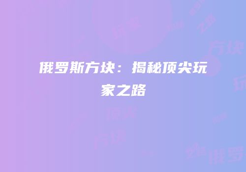 俄罗斯方块：揭秘顶尖玩家之路