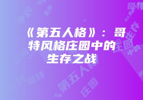 《第五人格》：哥特风格庄园中的生存之战