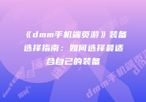 《dmm手机端页游》装备选择指南：如何选择最适合自己的装备