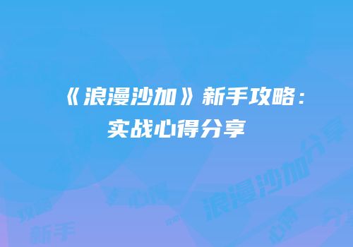 《浪漫沙加》新手攻略：实战心得分享