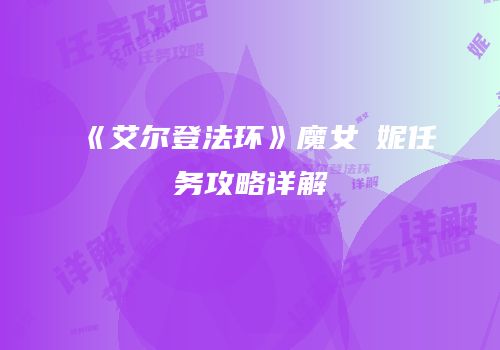 《艾尔登法环》魔女菈妮任务攻略详解