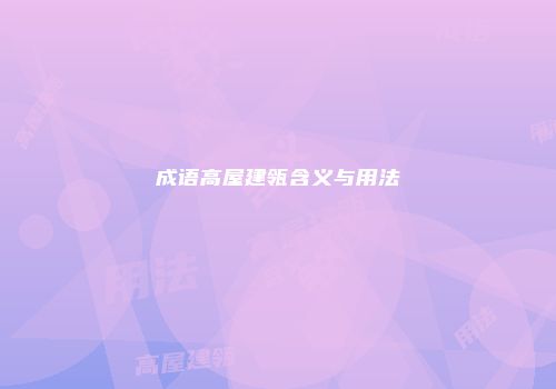 成语高屋建瓴含义与用法