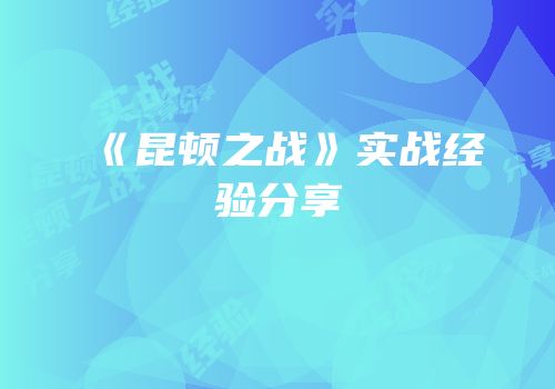 《昆顿之战》实战经验分享
