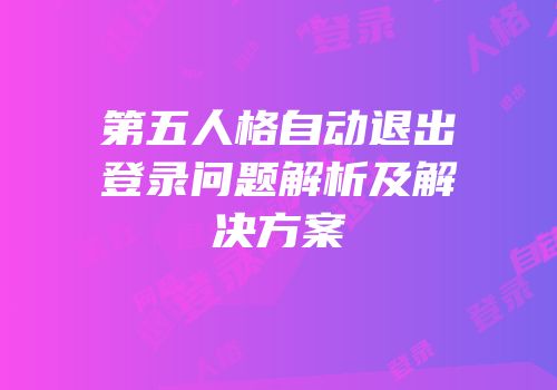 第五人格自动退出登录问题解析及解决方案