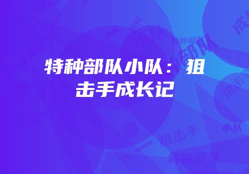 特种部队小队：狙击手成长记