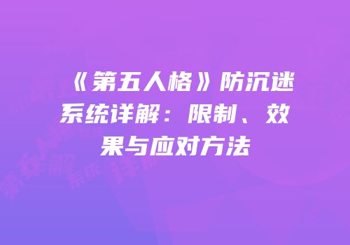 《第五人格》防沉迷系统详解：限制、效果与应对方法