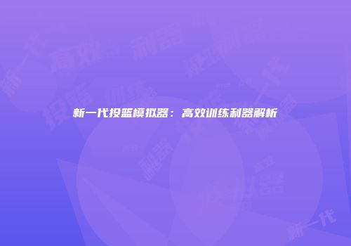 新一代投篮模拟器：高效训练利器解析