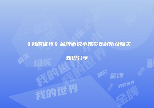《我的世界》金牌解说小本梦6解析及相关知识分享