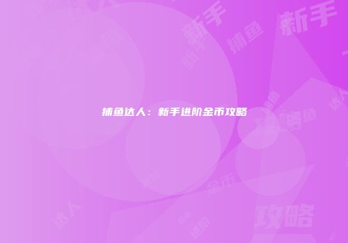 捕鱼达人：新手进阶金币攻略
