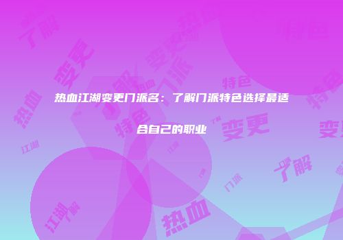热血江湖变更门派名：了解门派特色选择最适合自己的职业