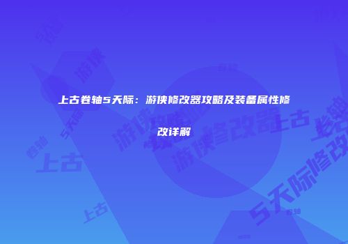上古卷轴5天际：游侠修改器攻略及装备属性修改详解