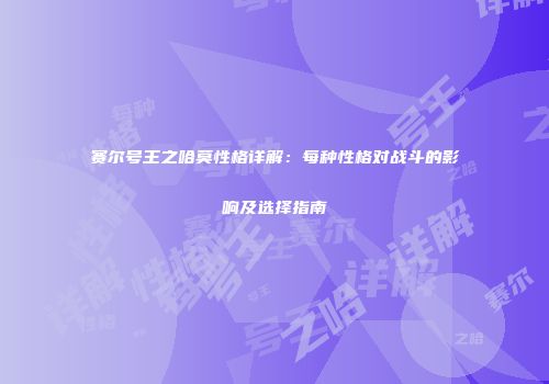 赛尔号王之哈莫性格详解：每种性格对战斗的影响及选择指南