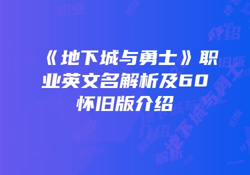 《地下城与勇士》职业英文名解析及60怀旧版介绍